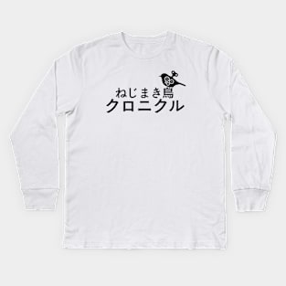 The Wind-Up Bird Chronicle Kids Long Sleeve T-Shirt